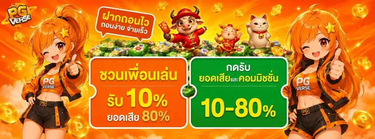 PGVERSE รวมเกมสล็อตทุกค่ายชั้นนำ แตกง่าย
