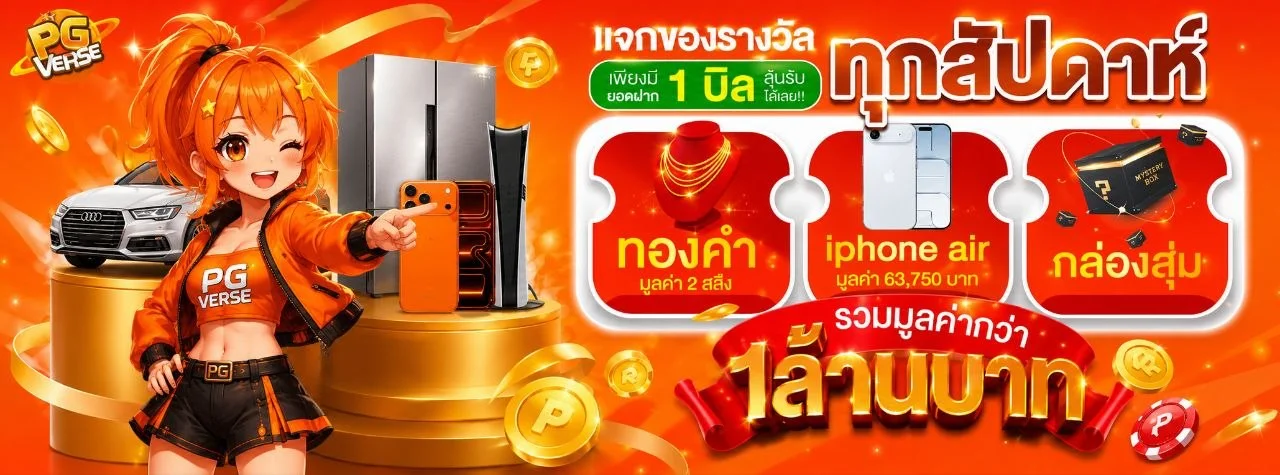 PGVERSE เว็บเดียวจบ รวมทุกค่ายดัง