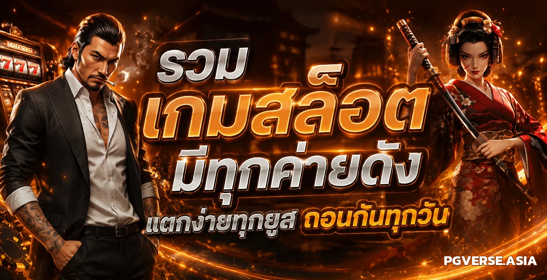 PGVERSE | ทางเข้า สมัคร VIP รับเครดิตฟรี 2026